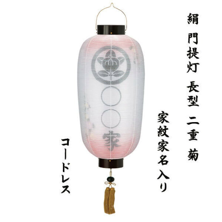 楽天市場】盆提灯 門提灯 尺四長 絹張 二重 菊ボカシ 家紋入り 家名 