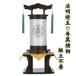 家紋入り 盆提灯 法明燈 回忌灯 50号 黒檀塗り 飾り台付き 絹張 組立不要 置き提灯 高級 八女提灯 伝統工芸品 二重張り 初盆 仏前 御供 人気