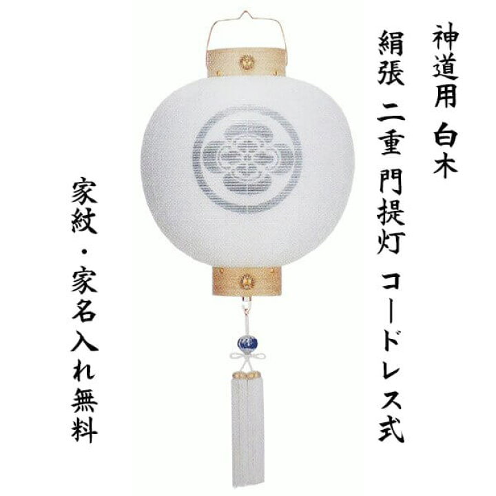 楽天市場】神道用 盆提灯 家紋入り 白木 盆ちょうちん 門提灯 尺四丸 