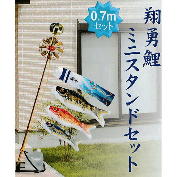 楽天市場】【名入れ無料】 鯉のぼり 翔勇鯉 ミニスタンドセット 