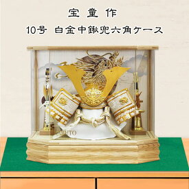 【完売間近！】五月人形 兜 ケース飾り 8号 宝童作 白金中鍬兜 白木 六角 アクリルケース飾り 兜飾り コンパクト おしゃれ モダン 名前札 特典付 初節句 端午の節句 お祝い a-0160