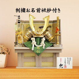 別誂え 五月人形 白金 兜飾 ナチュララル 収納飾り 刺繍 子供名入り 正絹袱紗付き 10号 中鍬形兜 おしゃれ モダン コンパクト A000000971