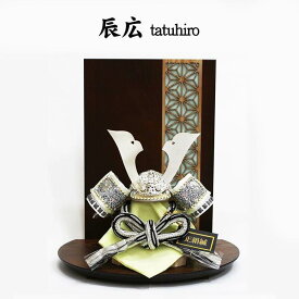 五月人形 辰広作 白銀兜 兜平飾り 1/6 木目衝立 平飾り コンパクト おしゃれ モダン 逸品 本小札 正絹白灰威し ミニ兜 本革 家紋名前札 金襴兜 特典品 高級 端午の節句 お祝い a000000880