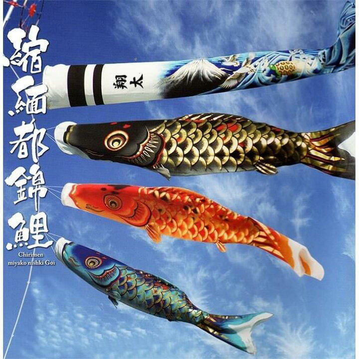 楽天市場】【名入れ無料】 鯉のぼり 縮緬都錦鯉2m 万能 スタンド 
