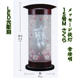 盆提灯 メッセージ提灯 常燈明 15号M LED光彫刻 おしゃれ 人気 初盆 新盆 御供 組立不要 1個 八女提灯 コンパクト 置き提灯
