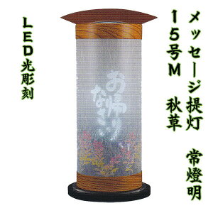盆提灯 メッセージ提灯 常燈明 15号M 秋草 光彫刻 樹峰作 組立不要 おしゃれ 人気 置き提灯 初盆 新盆 御供 1個 八女提灯