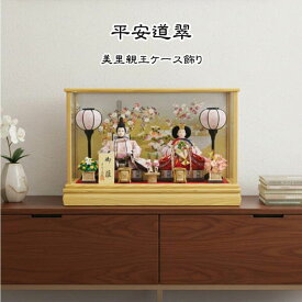雛人形 コンパクト おしゃれ ケース飾り 平安道翠 芥子親王 美里 白木 アクリルケース飾り タモ材 インテリア ナチュラル モダン ひな人形 桜柄金彩蒔絵 特典付 名前札 被布着 2026年度