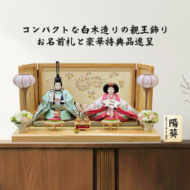 雛人形 親王飾り コンパクト 白木 刺繍細工 平飾り モダン おしゃれ 優しい お雛さま 本物志向 魚帯 石帯仕立て 姫 刺繍裳袴 本格仕上げ 逸品 名前札 豪華特典品 ひな祭り A000000070