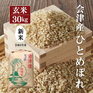 新米 令和8年産 会津産 ひとめぼれ 【玄米】 30kg ※四国まで 送料無料 お米 福島 あいづ松川