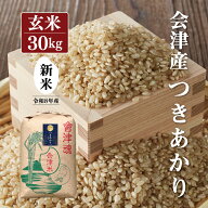 新米 令和8年産 会津産 つきあかり 【玄米】30kg ※四国まで 送料無料 お米 福島 あいづ松川