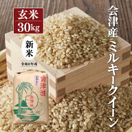 新米 令和8年産 会津産 ミルキークイーン 【玄米】 30kg ※四国まで 送料無料 お米 福島 あいづ松川