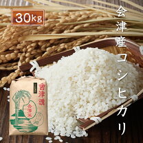 楽天市場】米30kg 送料無料 会津 こしひかりの通販