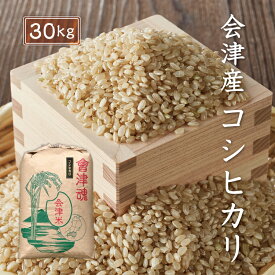 【先着順 旬食福来10％OFFクーポン】 令和7年産 会津産 コシヒカリ 【玄米】 30kg ※四国まで 送料無料 お米 福島