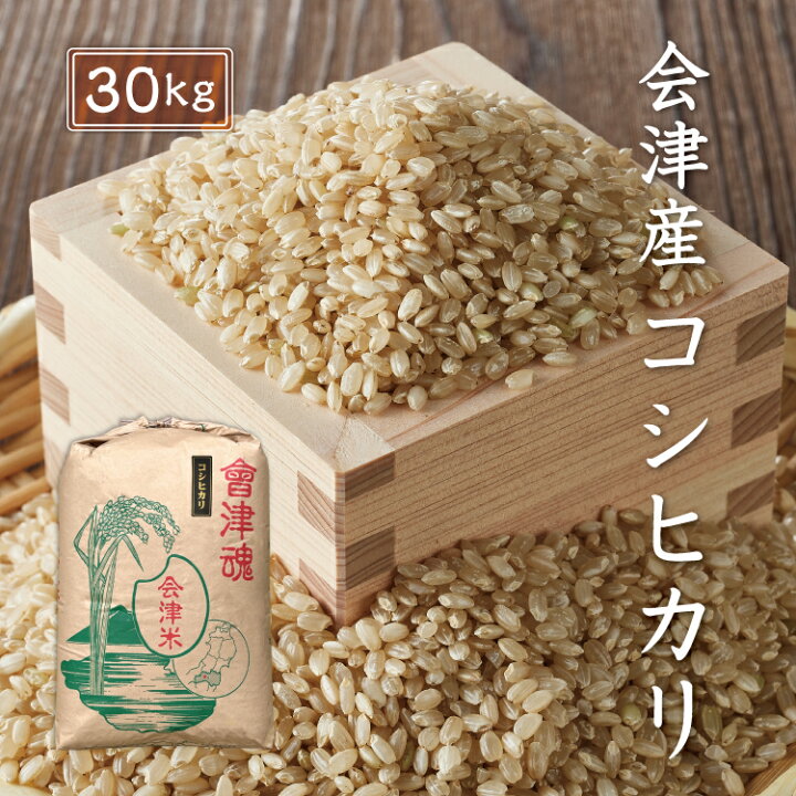 楽天市場】令和7年産 会津産 コシヒカリ 【玄米】 30kg ※四国まで 送料 
