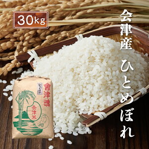 令和7年産 新米 ひとめぼれ 【白米】 30kg 福島 会津産 送料無料 産地直送 お米 米 精米