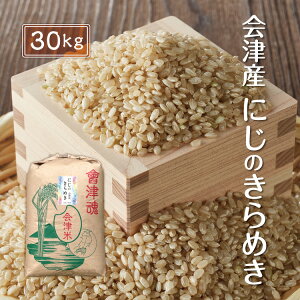 令和7年産 新米 にじのきらめき 【玄米】 30kg 会津産 産地直送 送料無料 九州・沖縄別途送料 お米 米 虹の煌めき