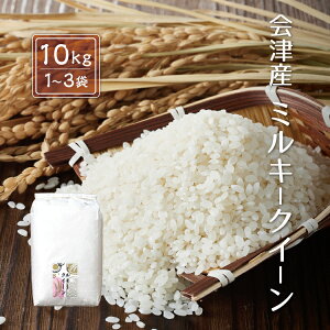 令和7年産 新米 ミルキークイーン 【白米】 10kg 20kg(10kg×2袋) 30kg(10kg×3袋) 会津産 産地直送 送料無料 九州・沖縄別途送料 お米 米 精米