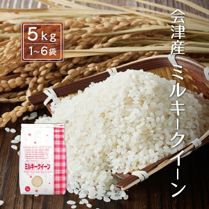 令和7年産 新米 ミルキークイーン 【白米】 5kg 10kg 15kg 20kg 25kg 30kg 会津産 産地直送 送料無料 九州・沖縄別途送料 お米 米 精米