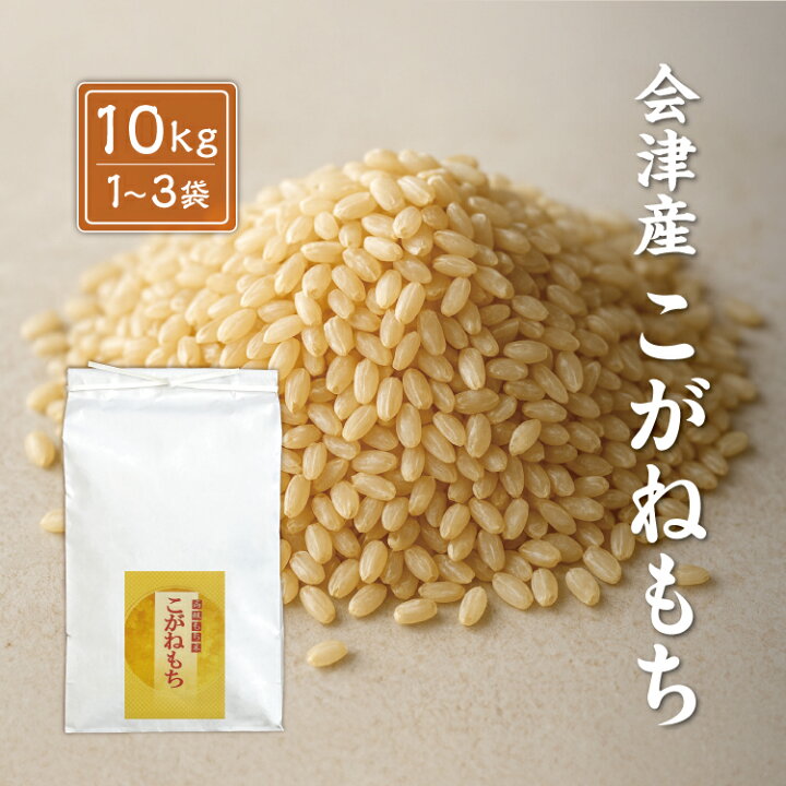 楽天市場】会津産 こがねもち 【玄米】 10kg 20kg 30kg 令和7年産 福島 