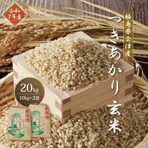 令和7年産 つきあかり 【玄米】 20kg 10kg 2袋 福島 会津産 送料無料 産地直送 お米 米