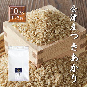 令和7年産 新米 つきあかり 【玄米】 10kg 20kg(10kg×2袋) 30kg(10kg×3袋) 会津産 産地直送 送料無料 九州・沖縄別途送料 お米 米 月明かり