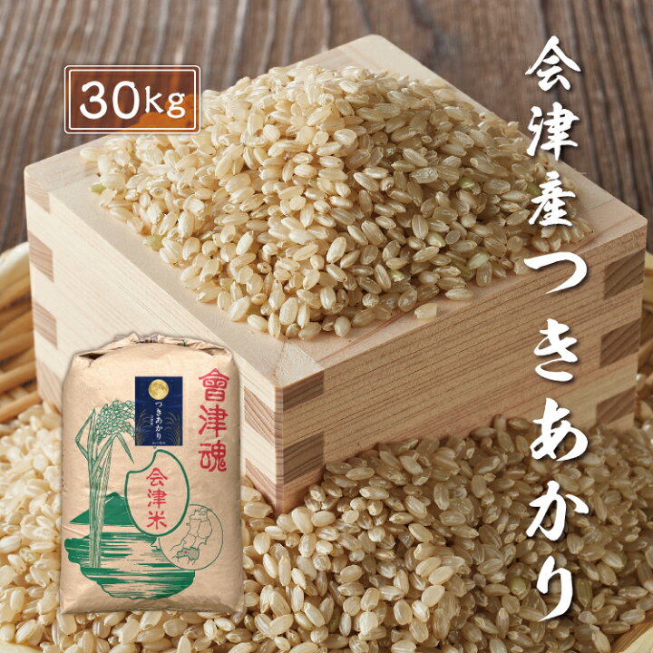 楽天市場】令和7年産 会津産 つきあかり 【玄米】30kg ※四国まで 送料 