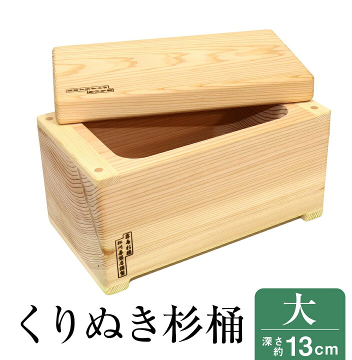楽天市場】くり抜き杉桶【大】深さ 約13cm : くり抜き杉桶本舗 松川 
