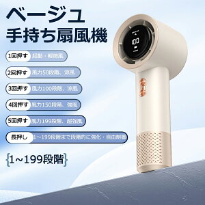 手持ち扇風機 静音 ハンディファン 扇風機 199段階風量調節可 高風速携帯扇風機 ミニ扇風機 LEDデジタル表示 クーラー usb 充電式コードレス 強力 小型扇風機 軽量 首掛け扇風機 卓上扇風機 涼