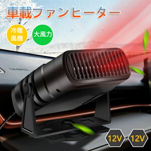 車用ヒーター 車載ファンヒーター 12V/24V ポータブルカーヒーター 冷熱両用 カーファンヒーター 120W/200W 車用ヒーター 自動車用温風 360度回転底座 車載暖房機 急速加熱 除霜 除霧 ガラス凍結