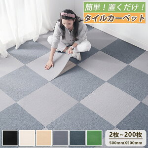 【新発売限定★10%OFF】家庭用 タイルカーペット 2~200枚セット〜 ずれない 50x50cm 無地 パネルカーペット ジョイントマット 置くだけ タイルカーペット 防音 防炎 床保護マット 抗菌 接着剤不