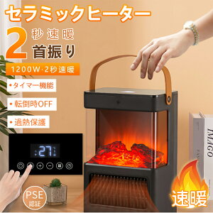 ヒーター セラミックヒーター 電気ストーブ 省エネ 電気式暖炉 ヒーター 送風 静音 温度調節3段階 1200W 過熱防止 速暖 転倒オフ 暖風機 タイマー機能 節電 ストーブ 温かい 無臭 足元/脱衣所/