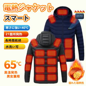 【新発売】【最多21つヒーター】電熱ジャケット 電熱ウェア 長袖 バッテリー 繊維ヒーター 加熱ジャケット USB充電式 前後3段温度調整 発熱 水洗い 速暖 ヒーター内蔵 電熱服 夜釣り 作業 防