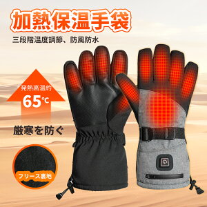 【新発売限定★10%OFF】電熱手袋 ヒーター手袋 ヒーティング手袋 USB充電式 3段温度調整 軽量 発熱 水洗い 速暖 厚手 防水 タッチパネル対応 滑り止め ヒーター内蔵 自転車に乗る 夜釣り よじ