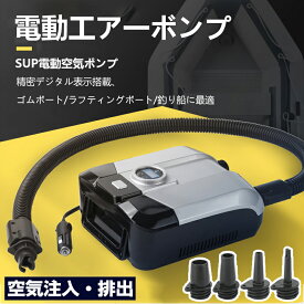電動工ア一ボンプ 電動空気入れ SUP電動空気ポンプ 車 空気入れ 空気抜き 両対応 サップ 電動 sup用 最大20PSI 8種類のノズル付き パドルボード インフレータブルボート カヤック エアベッド バスケットボール フットボール適用 12Vシガーソケット電源 2025最新進化版！