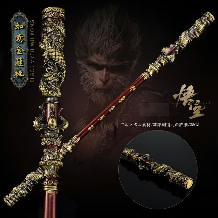 楽天市場】黒神話:孫悟空 悟空 如意金箍棒 兵器模型 合亜鉛合金 如意棒 