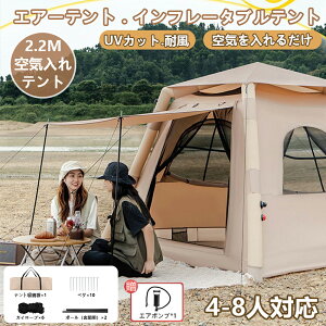 空気入れテント テント エアーテント インフレータブルテント 大型 2~8人用 空気入れ付き 220×220×170cm 手動/電動ポンプ付き 簡単設営 自立式 UVカット インフレータブルテント キャンプテント