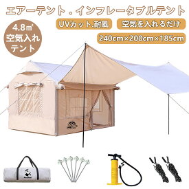 インフレータブルテント 大型 2~8人用 空気入れテント エアーテント 空気入れ付き 240cm×200cm×185cm 折りたたみ式大型テント 簡単設営 遮光 耐風 簡単設置 耐久 頑丈 キャンプテントア ウトドアテント 日除け 遮熱 防水 防災 持ち運び 家族 キャンプ用品2025 収納袋付き