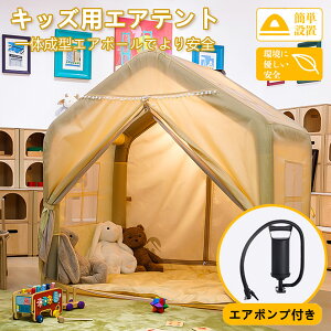 子供用テント 空気入れテント 室内 室外 自立式 130×90×130cm エアーテント 空気入れ付き 子供用テントハウス 簡単設置・安全安心 キッズ用エアテント キッズテント 通気性 コンパクト 簡単設