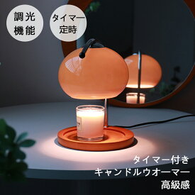 タイマー機能付き キャンドルウォーマー おしゃれ スタンドライト キャンドルウォーマーランプ ガラス アロマキャンドル 溶かす アロマウォーマー インテリア 香る照明 間接照明 卓上 木製 クラシック デスクライト かわいい 調光可能 高級感