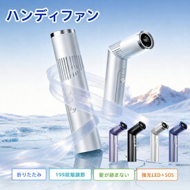 【2026最新型】ハンディファン 折りたたみ式 卓上/手持ち2WAY 携帯扇風機 199段階風量調節 最大9m/s超強風 LED表示 LEDライト付き Type-C充電 軽量142g 3000mAh 静音 おしゃれ 長時間13H稼働 髪巻き込み防止 通勤 通学 夏フェス 熱中症対策 ミニ扇風機 充電式 USB扇風機 人気