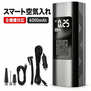 空気入れ 自転車 ボール 6000mAh 大容量 モバイルバッテリー機能付き 150PSI バルブ一体収納 緊急時に便利