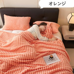 【新発売限定★10%OFF】 ふわとろ毛布 秋冬用 エアコンカバーお昼寝 厚手 軽い 暖かい カバー ダブル ひざ掛け 掛け毛布 ストライプ毛布 ふわもこ ブランケット ソファー用 フェイクラビット