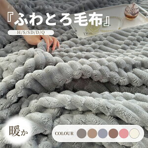 【2025年新新】毛布 もこもこ ふわとろ毛布 軽い エアコンカバーお昼寝 ストライプ毛布 ふわもこ ひざ掛け 掛け毛布 ブランケット ソファー用 フェイクラビットファー 洗濯可 で洗えて乾き