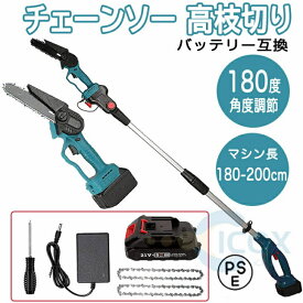 チェーンソー 高枝切り 充電式 電動チェーンソー コードレス 180-200cm 伸縮可能 長さ調節 角度調節可能 軽量 強力 木工切断 20cm切断可能 18Vバッテリー互換 枝切ばさみ 高枝切りバサミ 電動のこぎり 庭木 伐採 電動工具 PSE認証 送料無料