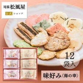 せんべい お菓子 ギフト 御礼 詰め合わせ お返し 味好み【AK-20S】バレンタイン ホワイトデー おやつ 和菓子 冬ギフト 内祝い 出産 お供え 御供 お彼岸 海の幸 12袋入り 煎餅 個包装 贈り物 お祝い 尾張松風屋