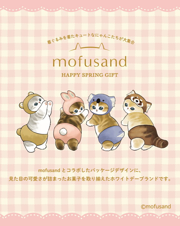 楽天市場】mofusand 松風屋 【MFW-2】お菓子 ギフト 贈り物 プレゼント 