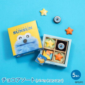 【数量限定★再販決定!!2/5(木)20時〜】 バレンタイン 2026 お菓子 チョコ チョコレート ギフト『パペットスンスン』チョコアソート【SN-1】おしゃれ かわいい お返し 誕生日プレゼント【VT】