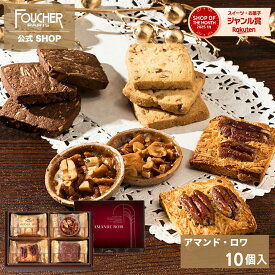 遅れてごめんね バレンタイン ホワイトデー クッキー 詰め合わせ 御礼 個包装 ギフト プレゼント【AR-10】お菓子 内祝い 出産 結婚式 お返し お祝い 贈り物 人気 洋菓子 お返し 焼き菓子 高級 お歳暮 冬ギフト アマンド・ロワ フーシェ公式