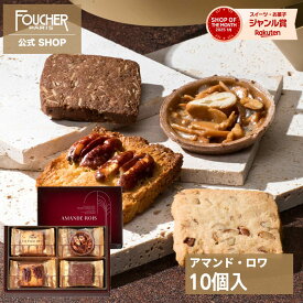 クッキー 詰め合わせ 御礼 個包装 ギフト プレゼント【AR-10】敬老の日 お菓子 内祝い 出産 結婚式 お返し お祝い 贈り物 人気 洋菓子 お返し 焼き菓子 高級 アマンド・ロワ フーシェ公式
