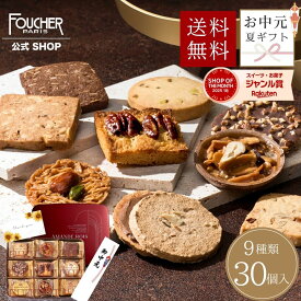 ＼ポイント3倍★8/11(月)23:59まで／クッキー 詰め合わせ 菓子折り お中元 お菓子 クッキー缶 30個入 ギフト 2025 送料無料 お返し 御礼 お彼岸 お供え 個包装 【AR-30】暑中見舞い 挨拶 内祝い 結婚式 出産 敬老の日 人気 洋菓子 お返し 焼き菓子 高級 フーシェ公式